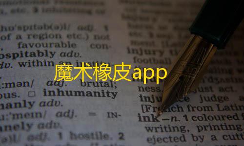 cf挂免费魔术橡皮app